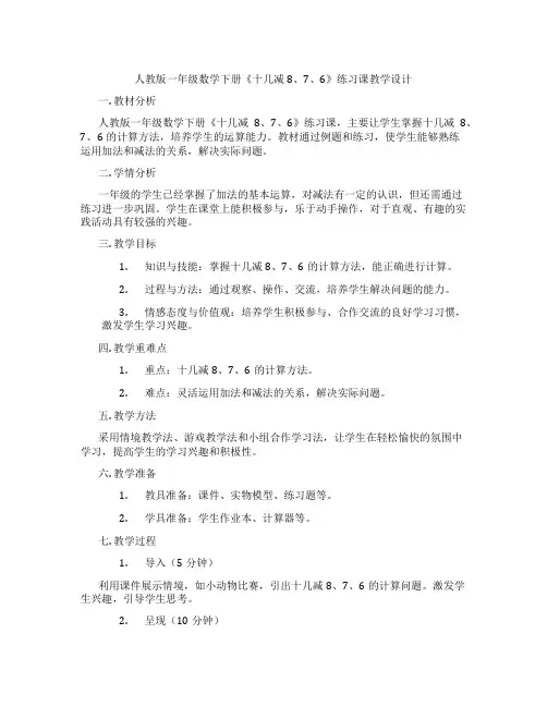 人教版一年级数学下册《十几减8、7、6》练习课教学设计
