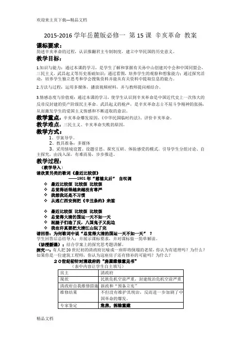 最新学年岳麓版必修一 第15课 辛亥革命 教案