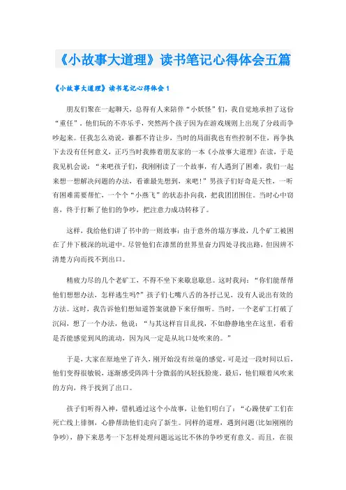 《小故事大道理》读书笔记心得体会五篇