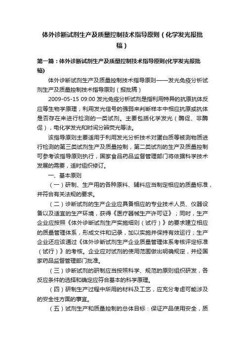 体外诊断试剂生产及质量控制技术指导原则（化学发光报批稿）