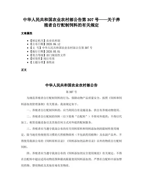 中华人民共和国农业农村部公告第307号——关于养殖者自行配制饲料的有关规定