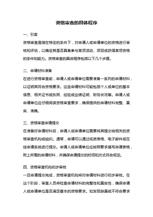 资格审查的具体程序