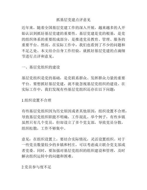 抓基层党建点评意见