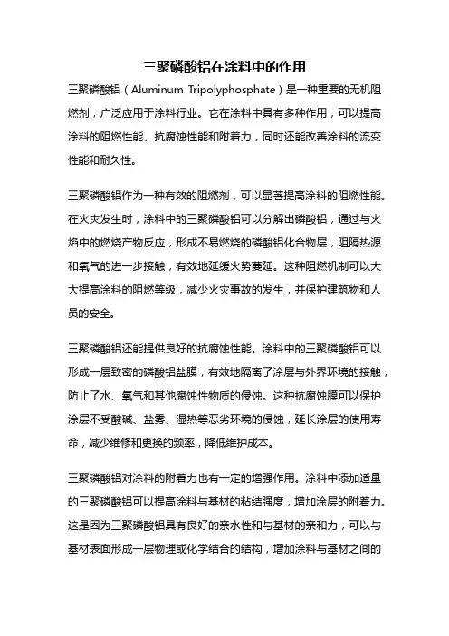 三聚磷酸铝在涂料中的作用