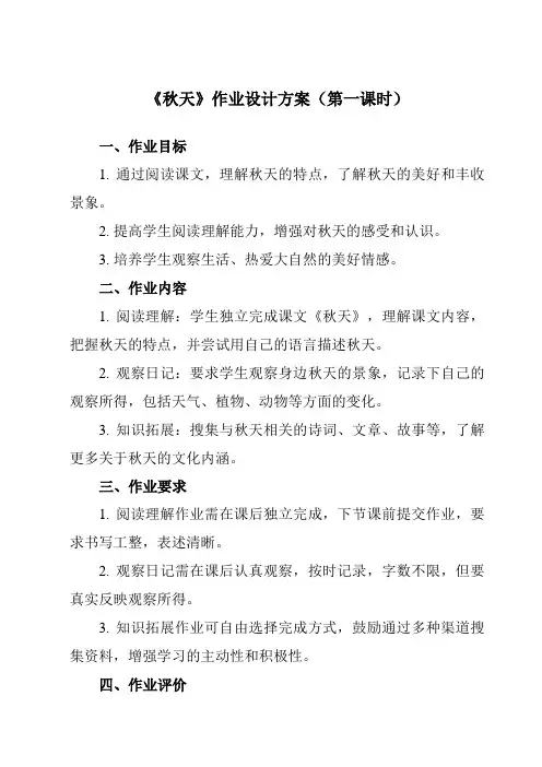 《1 秋天》作业设计方案