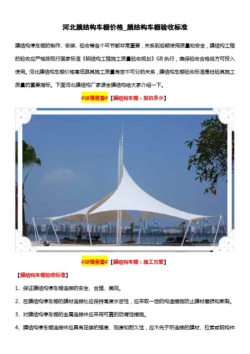 河北膜结构车棚价格_膜结构车棚验收标准