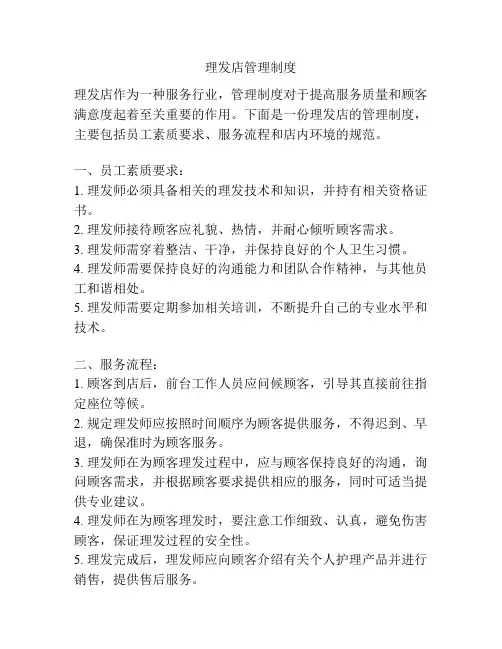 理发店管理制度