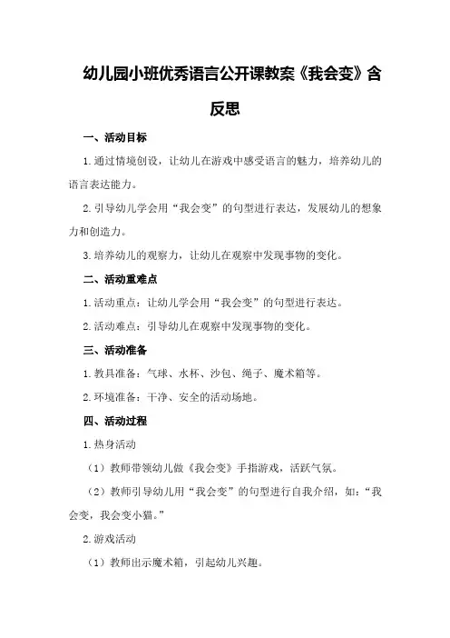 幼儿园小班优秀语言公开课教案《我会变》含反思