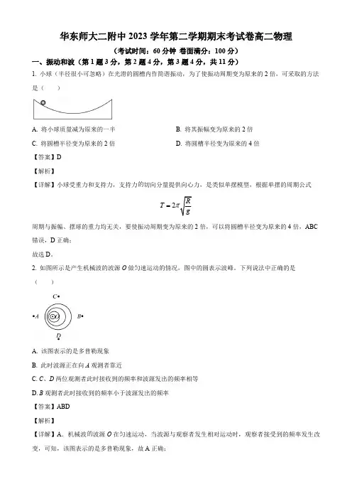 上海市华东师范大学第二附属中学2023-2024学年高二下学期期末物理试卷(解析版)