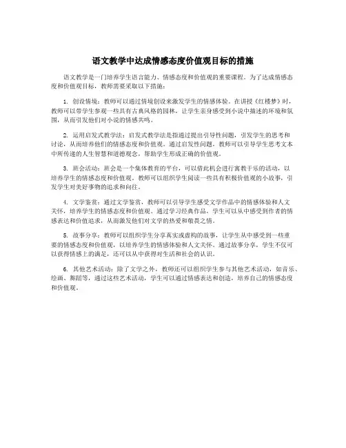 语文教学中达成情感态度价值观目标的措施