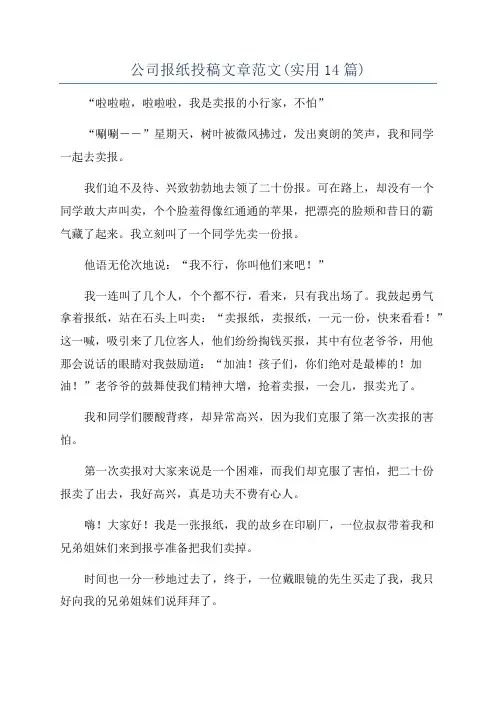 公司报纸投稿文章范文(实用14篇)