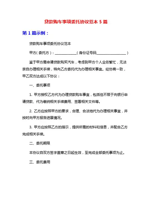 贷款购车事项委托协议范本5篇