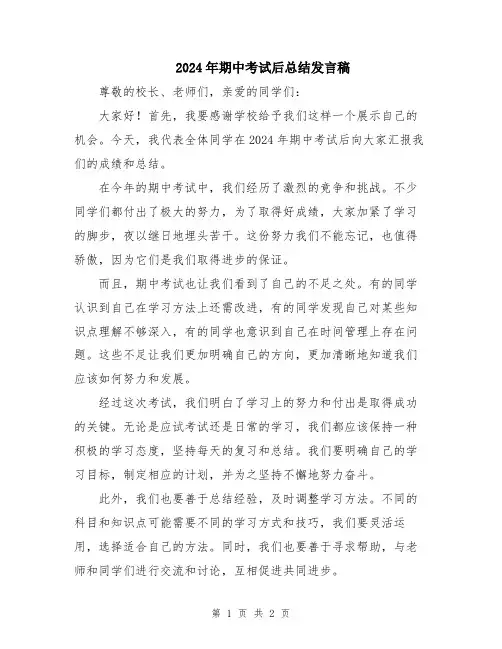 2024年期中考试后总结发言稿