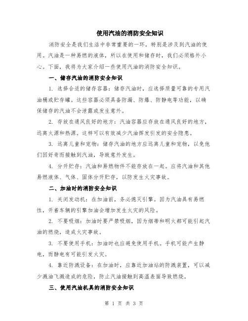 使用汽油的消防安全知识