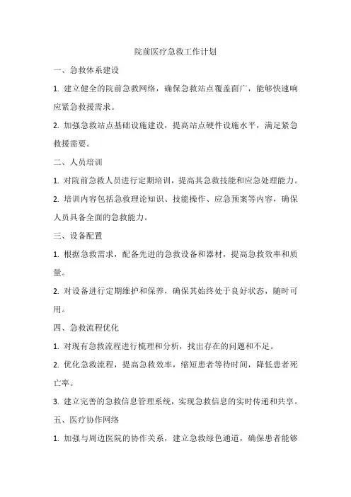 院前医疗急救工作计划