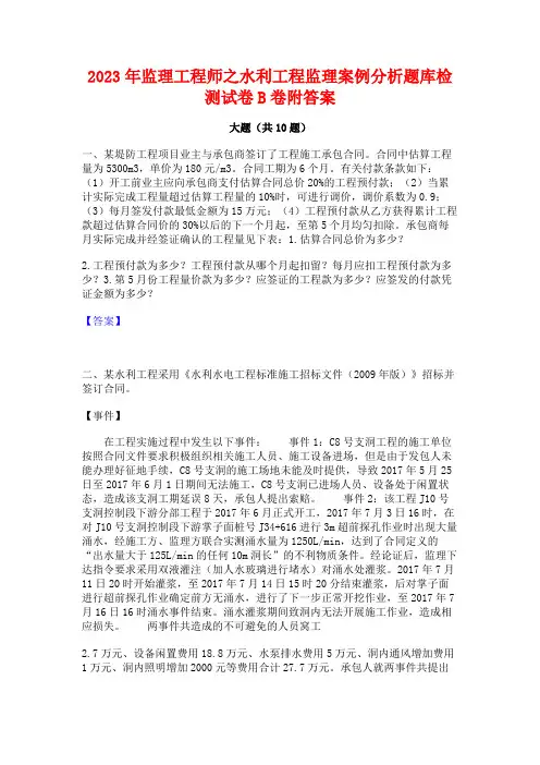 2023年监理工程师之水利工程监理案例分析题库检测试卷B卷附答案