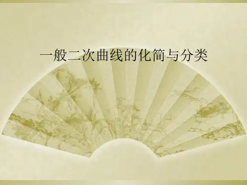 一般二次曲线的化简与分类