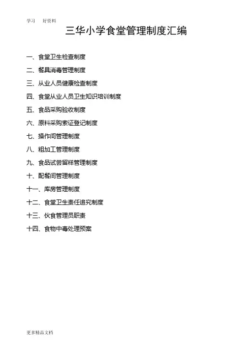 小学食堂管理制度汇编汇编