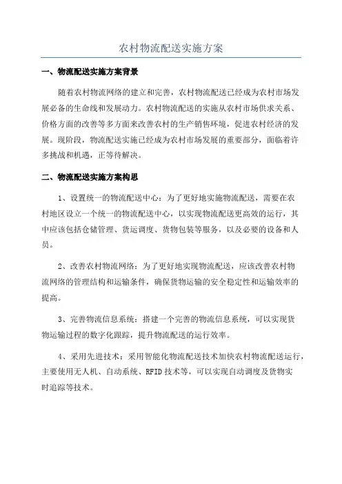 农村物流配送实施方案