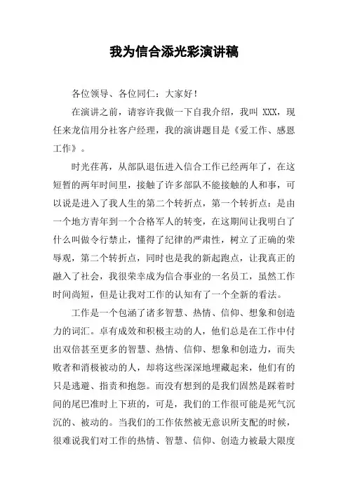 我为信合添光彩演讲稿