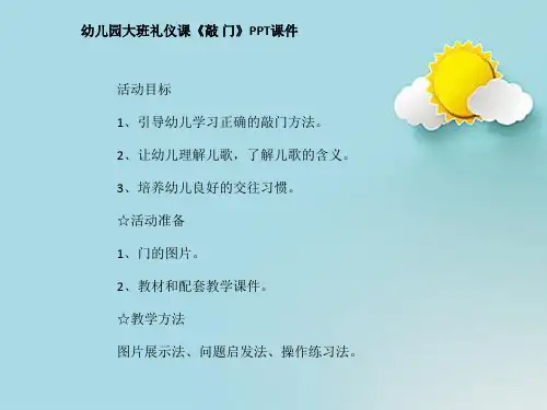 幼儿园大班礼仪课《敲 门》PPT课件