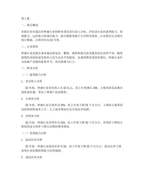 种禽行业财务分析报告(3篇)