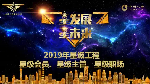 国寿2019年星级工程星级会员星级主管星级职场31页