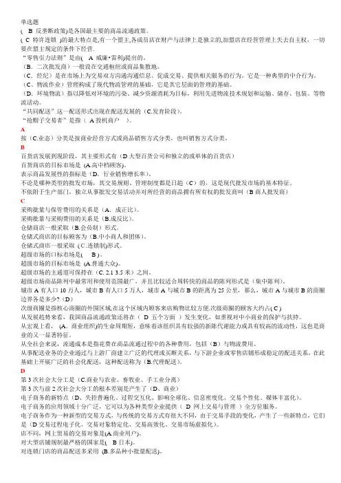 电大流通概论期末网考(已按拼音排序)