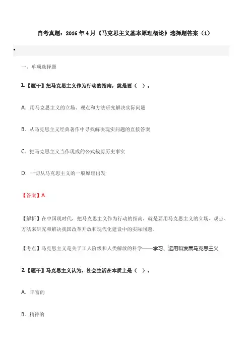 自考真题：2016年4月《马克思主义基本原理概论》选择题答案(1)