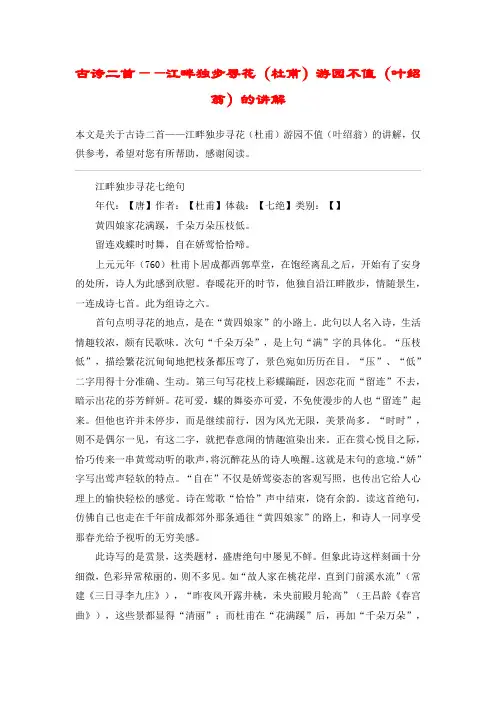 古诗二首——江畔独步寻花(杜甫)游园不值(叶绍翁)的讲解_教案教学设计