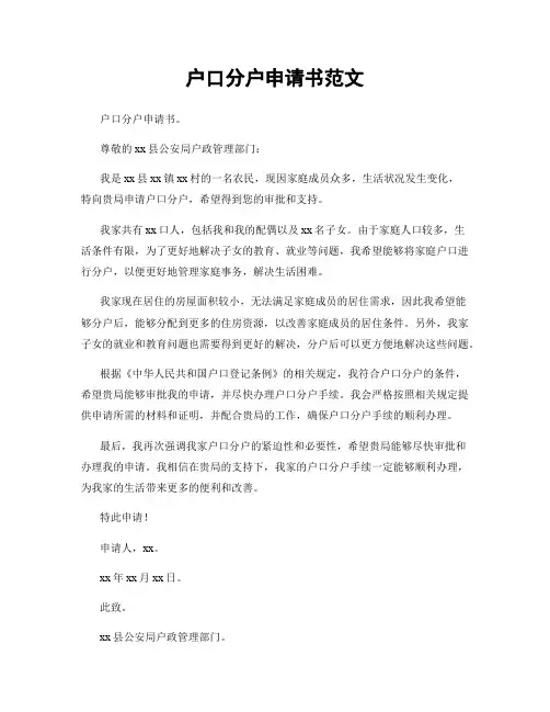 户口分户申请书范文