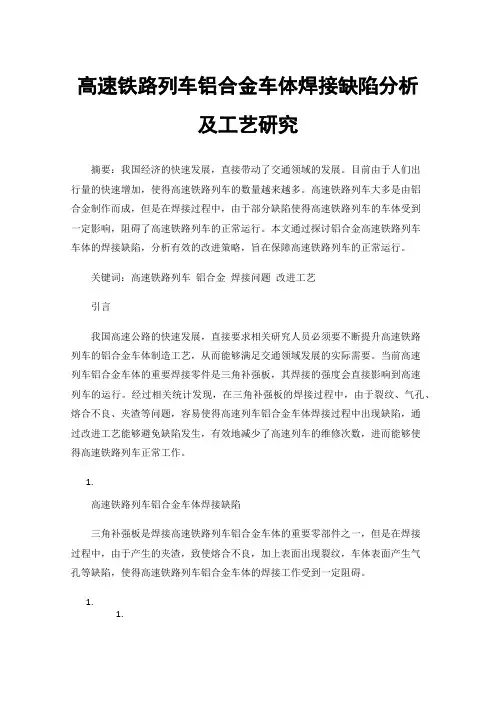 高速铁路列车铝合金车体焊接缺陷分析及工艺研究