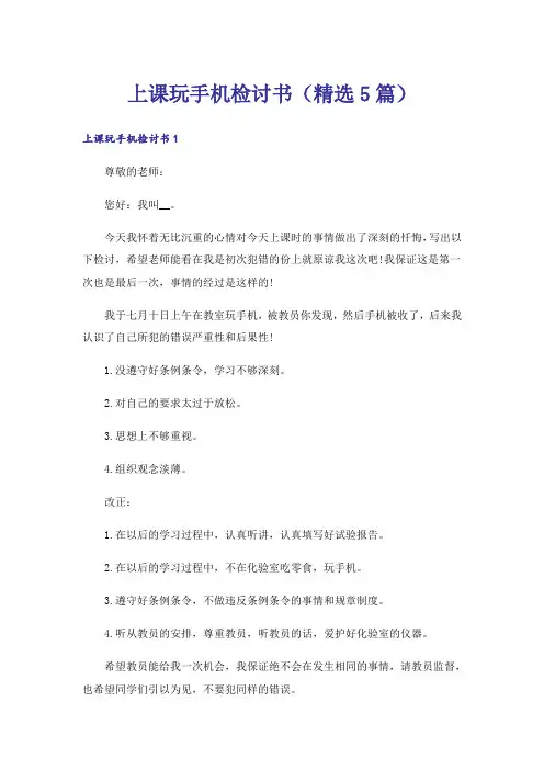 上课玩手机检讨书(精选5篇)