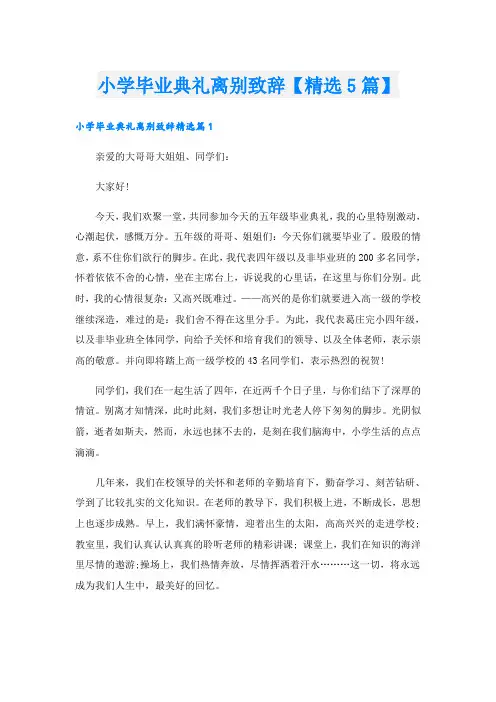 小学毕业典礼离别致辞【精选5篇】