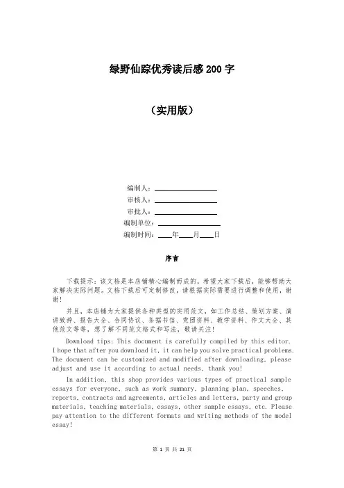 绿野仙踪优秀读后感200字
