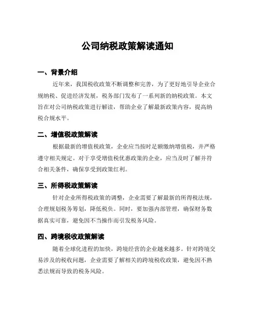 公司纳税政策解读通知