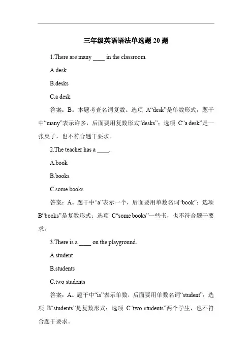 三年级英语语法单选题20题