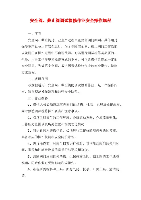 安全阀、截止阀调试检修作业安全操作规程