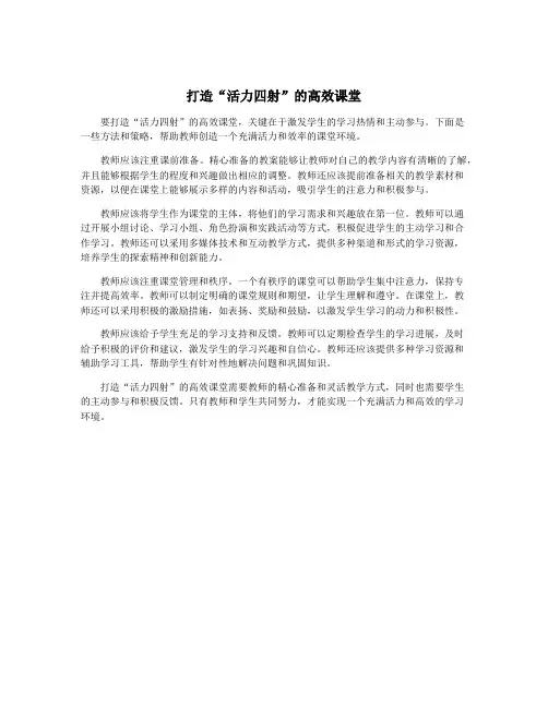 打造“活力四射”的高效课堂