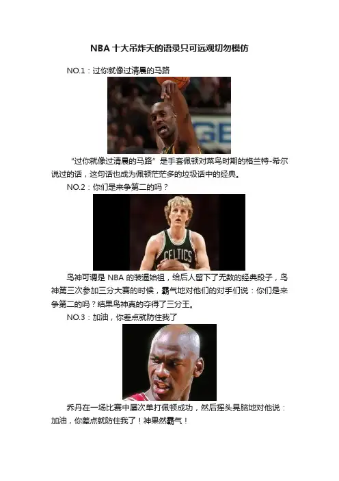NBA十大吊炸天的语录只可远观切勿模仿