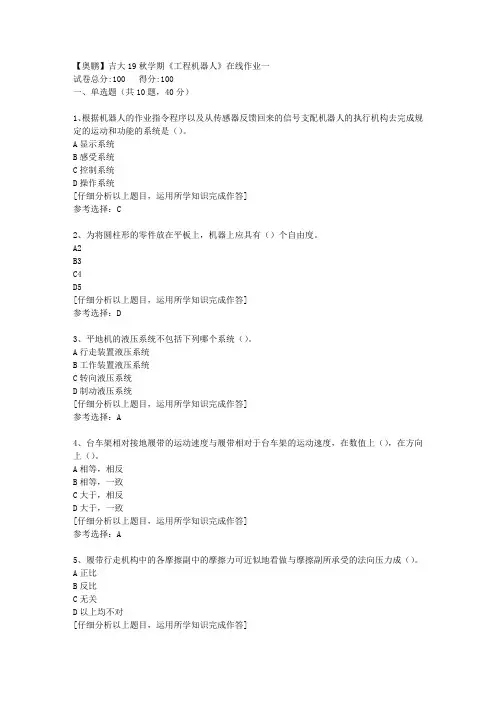 【奥鹏】吉大19秋学期《工程机器人》在线作业一[1]答案