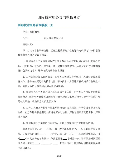 国际技术服务合同模板6篇