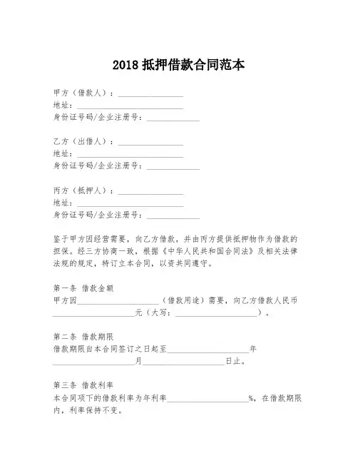 2018抵押借款合同范本