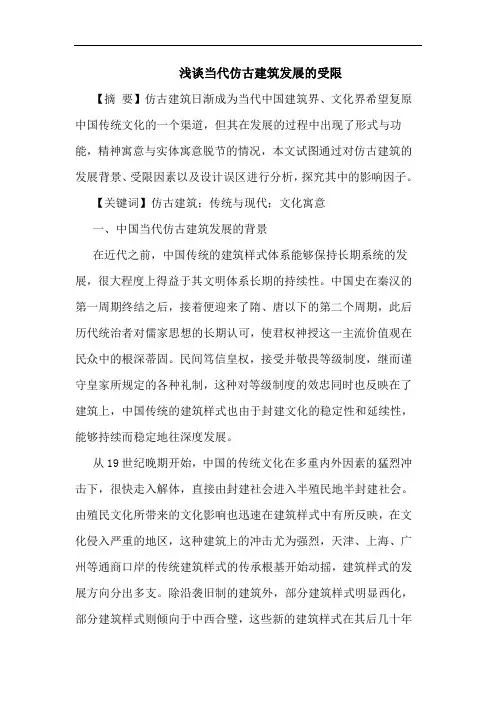 当代仿古建筑发展的受限