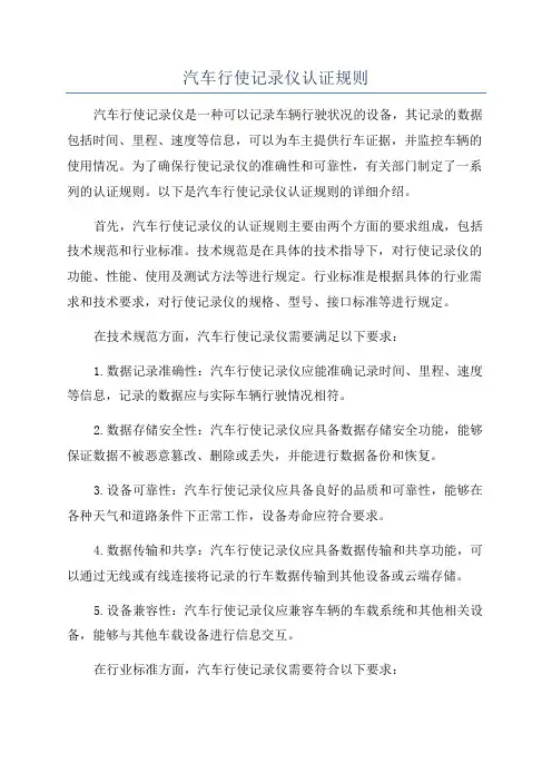 汽车行使记录仪认证规则