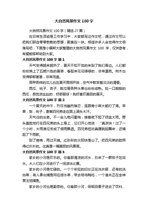 大自然风景作文100字（精选27篇）
