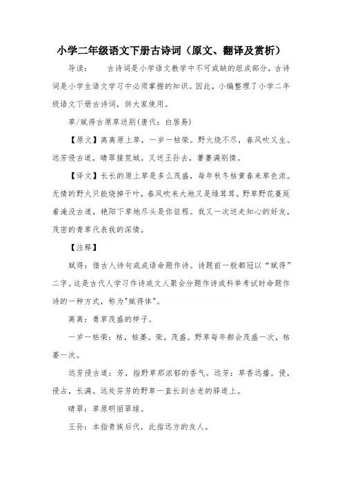 小学二年级语文下册古诗词(原文、翻译及赏析)