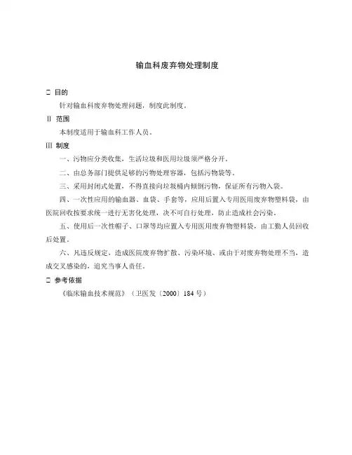 输血科废弃物处理制度