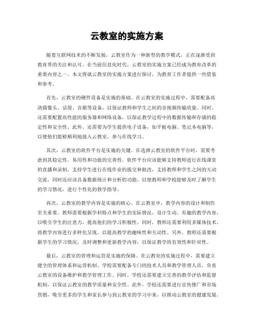 云教室的实施方案