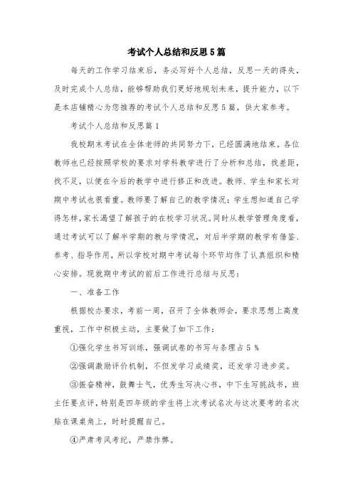 考试个人总结和反思5篇